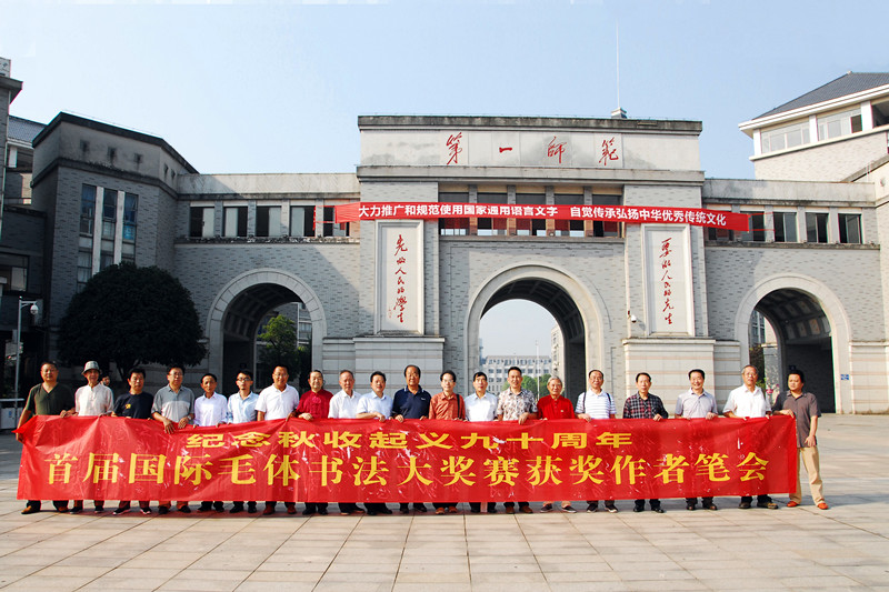 隆重纪念秋收起义90周年毛体书法大赛获奖者 齐聚湖南第一师范参加笔会